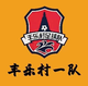 丰乐村一队logo