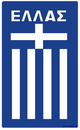 希腊女足logo